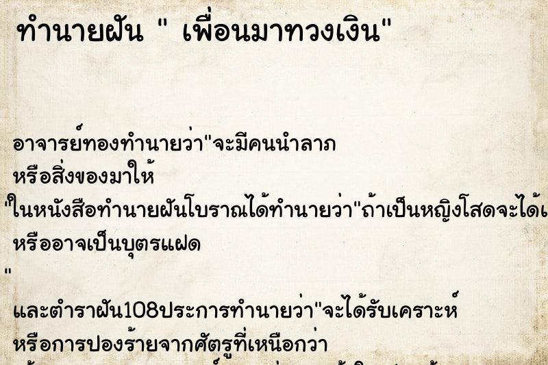 ทำนายฝัน เพื่อนมาทวงเงิน ทำนายฝัน เพื่อนมาทวงเงิน